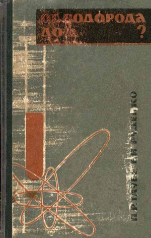 Таубе Пётр, Руденко Евгений - От водорода до …?