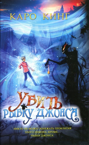 Кинг Каро - Убить Рыбку Джонса
