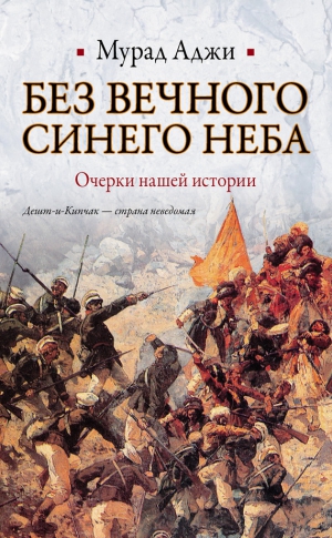Аджи Мурад - Без Вечного Синего Неба. Очерки нашей истории