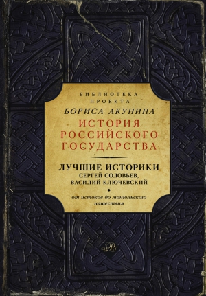 Ключевский Василий, Соловьев Сергей - Лучшие историки: Сергей Соловьев, Василий Ключевский. От истоков до монгольского нашествия (сборник)