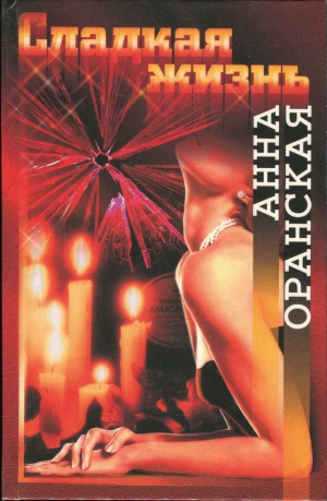 Оранская Анна - Сладкая жизнь