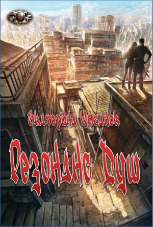 Цыганок Екатерина - Резонанс Душ