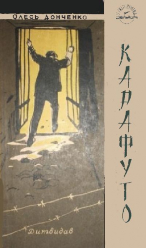 Донченко Олесь - Карафуто