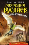 Емец Дмитрий - Ошибка грифона