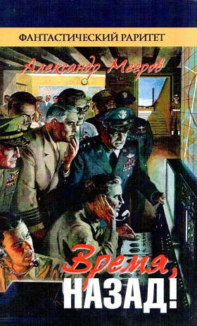 Мееров Александр - Время, назад! (сборник)