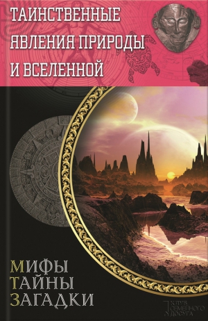 Минаков Сергей - Таинственные явления природы и Вселенной