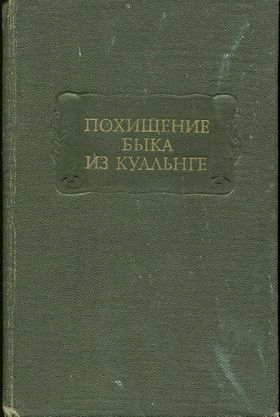 Михайлова Татьяна, Шукнаев Сергей - ПОХИЩЕНИЕ БЫКА ИЗ КУАЛЬНГЕ
