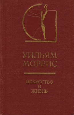 Моррис Уильям - Искусство и жизнь