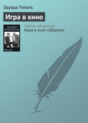 Тополь Эдуард - Игра в кино