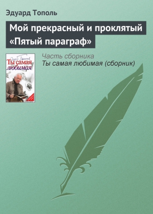 Тополь Эдуард - Мой прекрасный и проклятый «Пятый параграф»