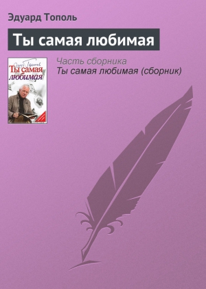 Тополь Эдуард - Ты самая любимая