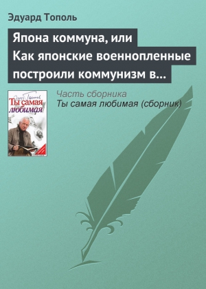 Тополь Эдуард - Япона коммуна, или Как японские военнопленные построили коммунизм в отдельно взятом сибирском лагере (по мемуарам японских военнопленных)