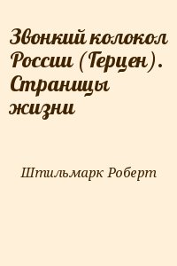 Штильмарк Роберт - Звонкий колокол России (Герцен). Страницы жизни
