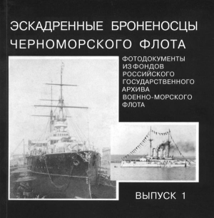 Губер К.П. - Эскадренные броненосцы Черноморского флота. Выпуск 1