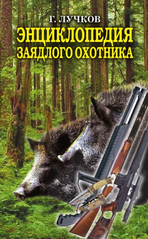 Лучков Геннадий - Энциклопедия заядлого охотника. 500 секретов мужского удовольствия