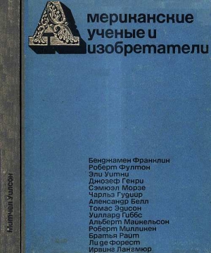 Уилсон Митчел - Американские ученые и изобретатели