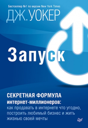 Уокер Джефф - Запуск! Быстрый старт для вашего бизнеса