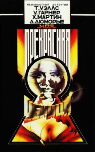 Моя прекрасная убийца. Сборник