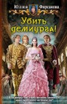 Фирсанова Юлия - Убить демиурга!