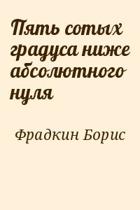Пять сотых градуса ниже абсолютного нуля
