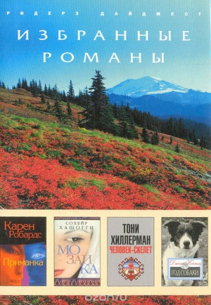 cкачать книгу Сохейр Хашогги Мозаика (в сокращении)