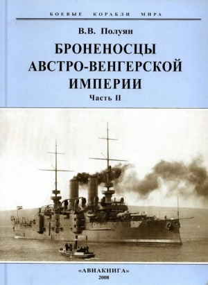 Полуян Виталий - Броненосцы Австро-Венгерской империи. Часть II