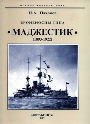 Пахомов Николай - Броненосцы типа "Маджестик". 1893-1922 гг.