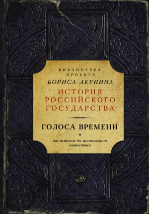Акунин Борис - Голоса времени. От истоков до монгольского нашествия (сборник)