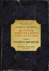 Акунин Борис - Голоса времени. От истоков до монгольского нашествия (сборник)