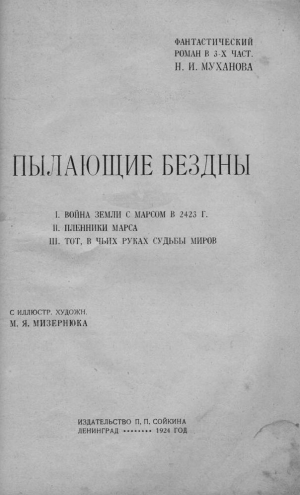 Муханов Николай - Пылающие бездны