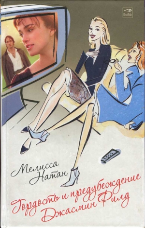 Натан Мелисса - Гордость и предубеждение Джасмин Филд