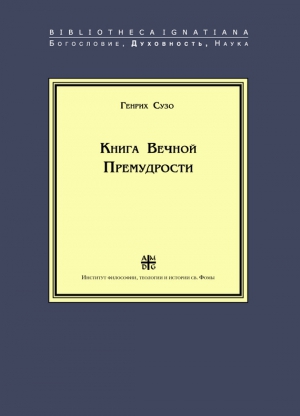 Сузо Генрих - Книга Вечной Премудрости