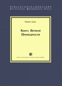 Книга Вечной Премудрости