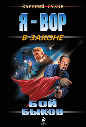 Сухов Евгений - Бой быков