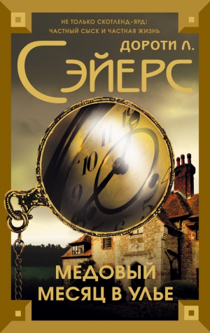 Сэйерс Дороти - Медовый месяц в улье