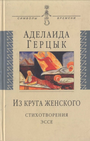 Герцык Аделаида - Из круга женского: Стихотворения, эссе