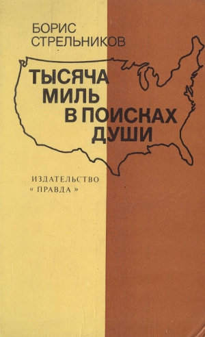 Стрельников Борис - Тысяча миль в поисках души