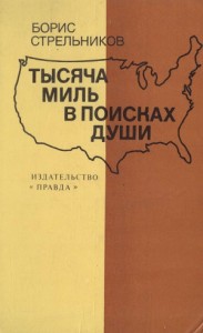 Тысяча миль в поисках души