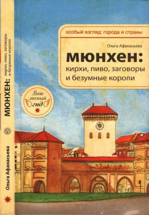 Афанасьева Ольга - Мюнхен: кирхи, пиво» заговоры и безумные короли