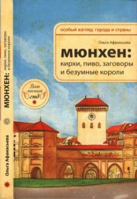 Мюнхен: кирхи, пиво» заговоры и безумные короли