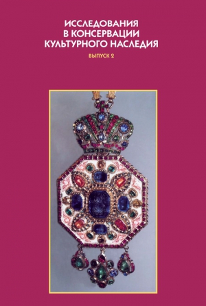 Коллектив авторов, Шестопалова Лидия, Фирсова О. - Исследования в консервации культурного наследия. Выпуск 2