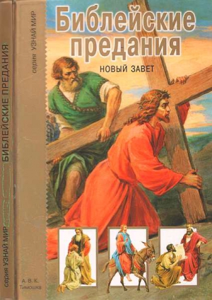 Крылов Г. - Библейские предания. Новый завет