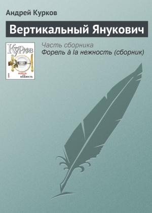 Курков Андрей - Вертикальный Янукович