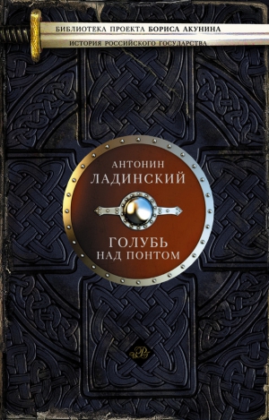 Ладинский Антонин - Голубь над Понтом (сборник)