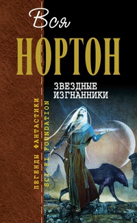 Нортон Андрэ - Звёздные изгнанники