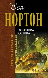 Нортон Андрэ - Королева Солнца