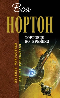 Нортон Андрэ - Торговцы во времени (авторский сборник)