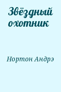 Нортон Андрэ - Звёздный охотник (сборник)