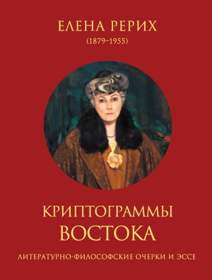 Рерих Елена, Ковалева Наталия - Криптограммы Востока (сборник)