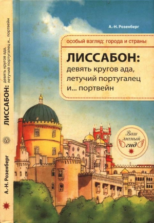 Розенберг Александр - Лиссабон: девять кругов ада, Летучий португалец и… портвейн